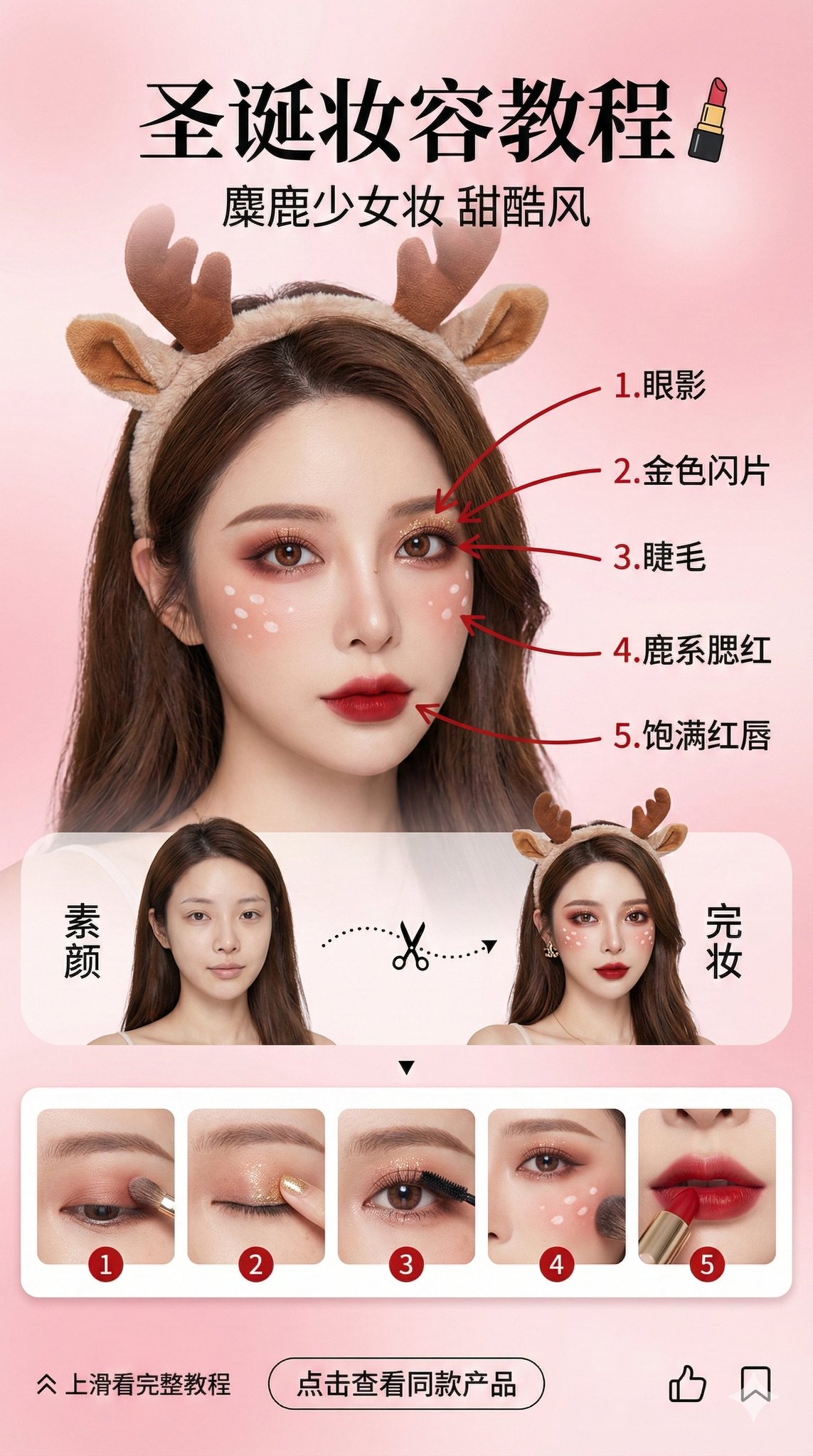 A vertical 9:16 social media story design featuring an Asian beauty blogger’s Christmas reindeer-inspired makeup tutorial, combining high-end commercial portrait photography with clean UI typography and step-by-step callouts.
