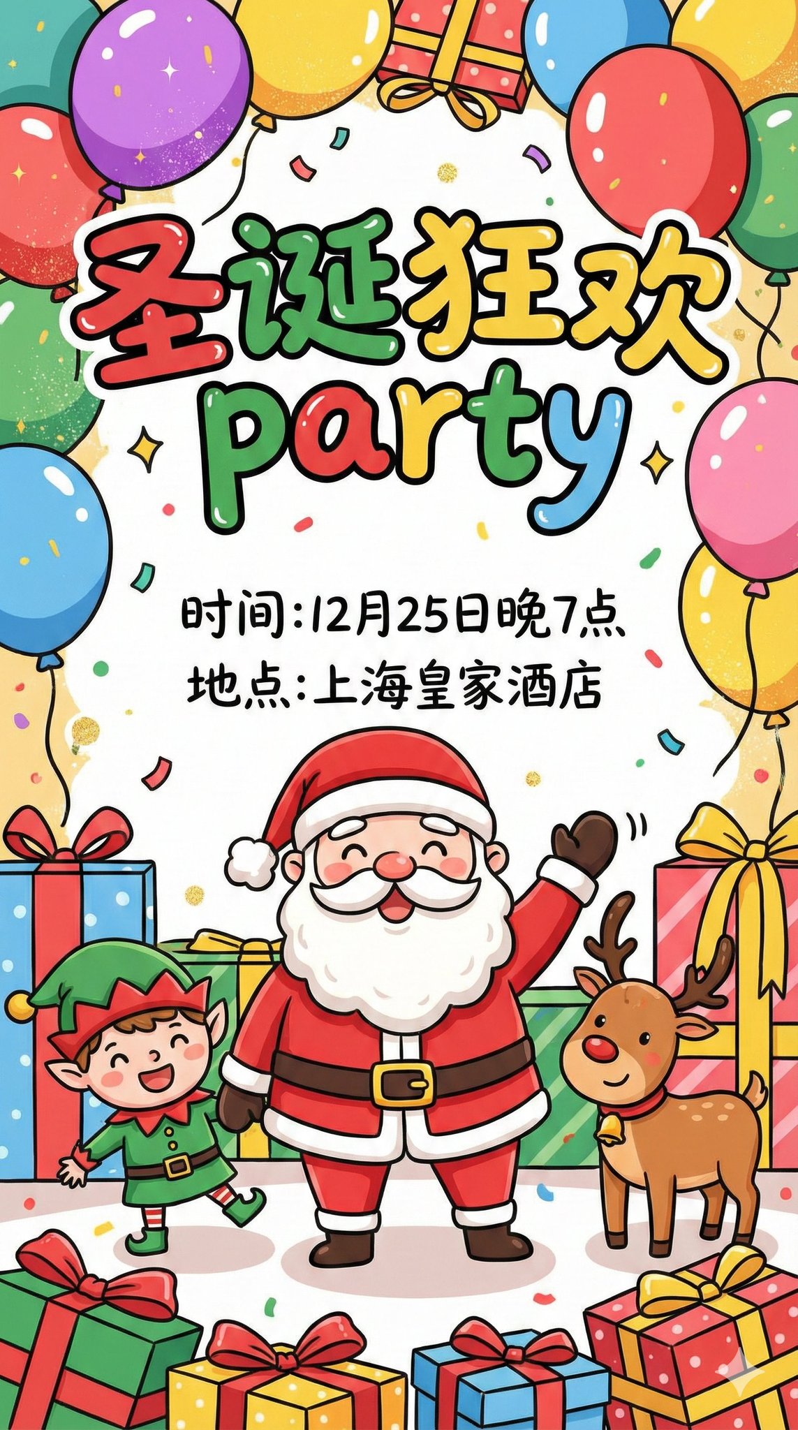 Design a cheerful, cartoon-style Christmas event invitation card with colorful balloons, gift illustrations, and a cute waving Santa. Includes bold headline text and Chinese event time and location details, formatted for a 9:16 layout.